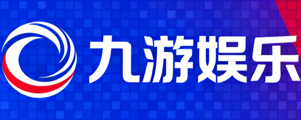 九游娱乐
